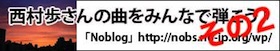 Nishimura3_banner_big 西村歩さんの曲をみんなで弾こう♪その2